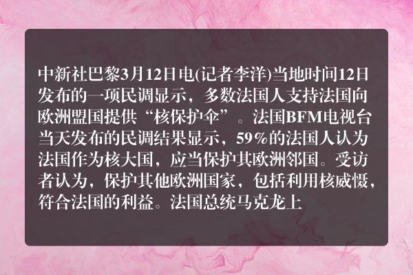 民调显示多数法国人支持法国向欧洲盟国提供“核保护伞”