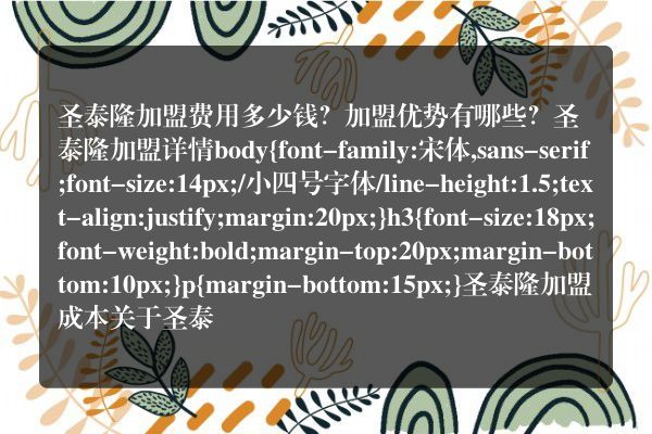 圣泰隆加盟费用多少钱？加盟优势有哪些？
