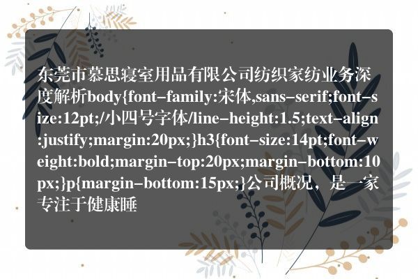 东莞市慕思寝室用品有限公司