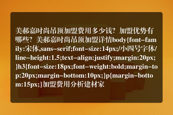 美郝嘉时尚吊顶加盟费用多少钱？加盟优势有哪些？