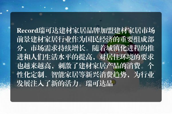 Record瑞可达建材家居品牌加盟