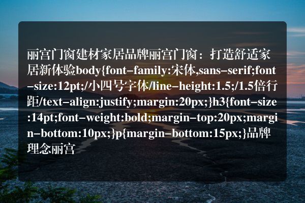 丽宫门窗建材家居品牌
