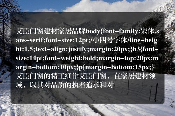 艾臣门窗建材家居品牌
