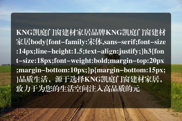 KNG凯庭门窗建材家居品牌