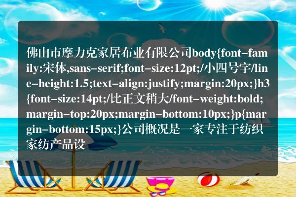 佛山市摩力克家居布业有限公司