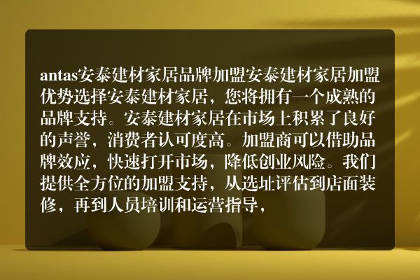 antas安泰建材家居品牌加盟