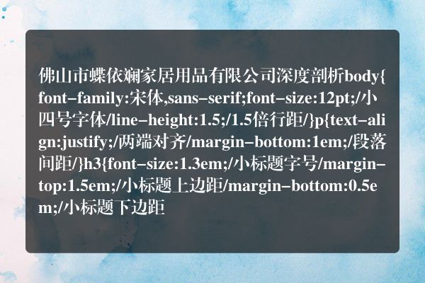 佛山市蝶依斓家居用品有限公司