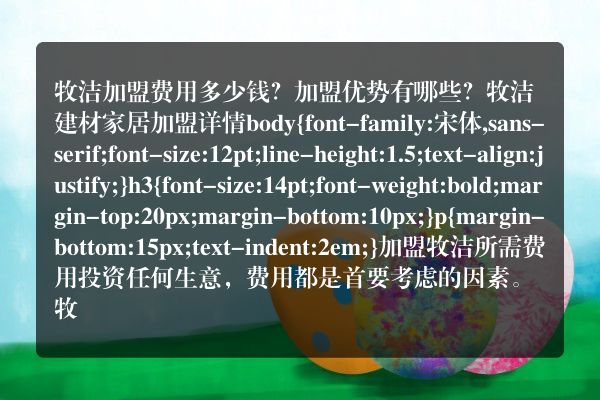 牧洁加盟费用多少钱？加盟优势有哪些？