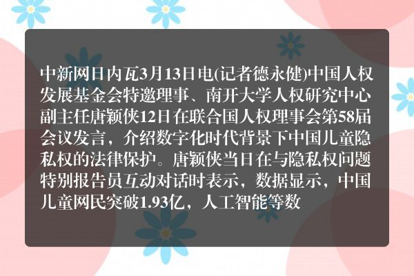 中国专家在联合国人权理事会介绍数字化时代中国儿童隐私权法律保护