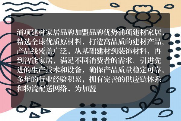 浦项建材家居品牌加盟