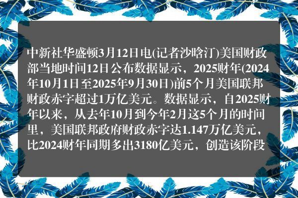 美国2025财年前5个月联邦财政赤字超过1万亿美元