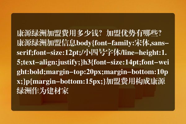 康源绿洲加盟费用多少钱？加盟优势有哪些？