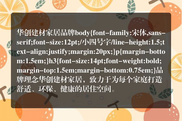 华创建材家居品牌