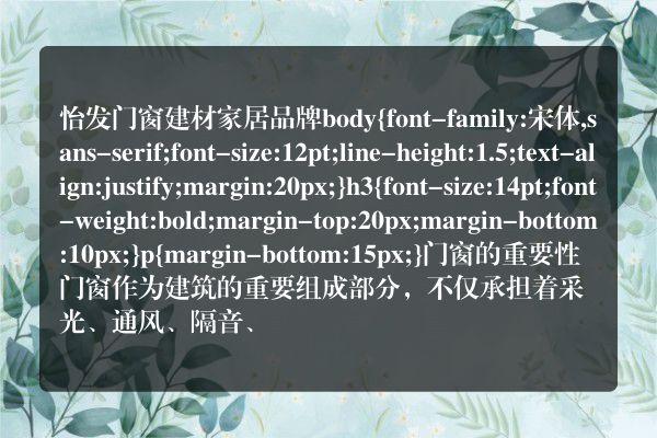 怡发门窗建材家居品牌