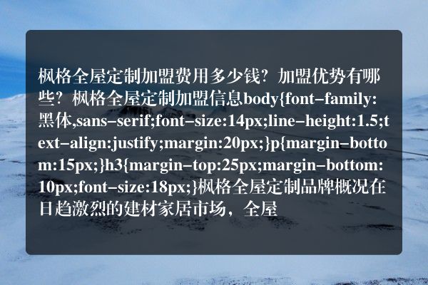 枫格全屋定制加盟费用多少钱？加盟优势有哪些？