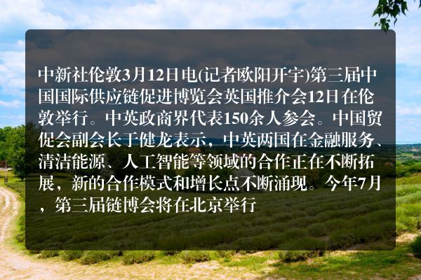 第三届中国国际供应链促进博览会英国推介会举办