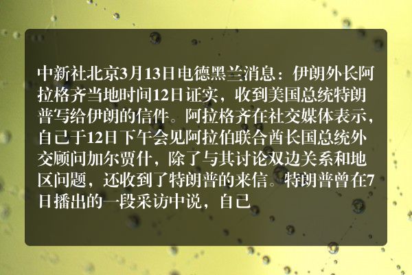 伊朗外长证实收到特朗普来信