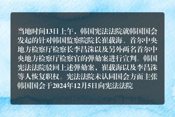 韩国部分遭弹劾官员已复职 尹锡悦弹劾案判决结果下周出炉？