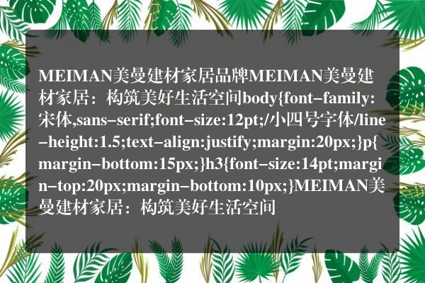 MEIMAN美曼建材家居品牌