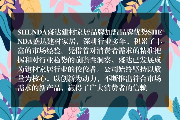 SHENDA盛达建材家居品牌加盟
