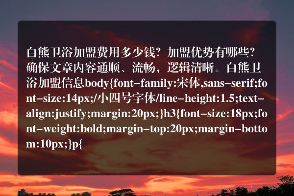 白熊卫浴加盟费用多少钱？加盟优势有哪些？