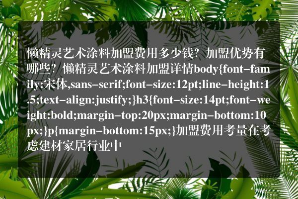 懒精灵艺术涂料加盟费用多少钱？加盟优势有哪些？