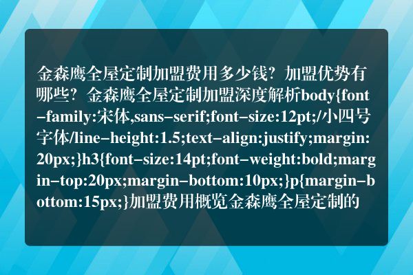 金森鹰全屋定制加盟费用多少钱？加盟优势有哪些？