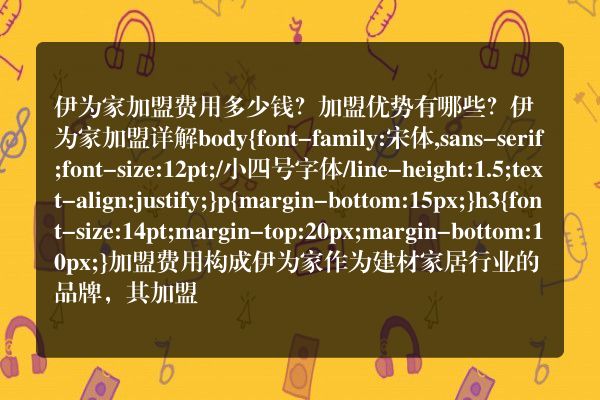 伊为家加盟费用多少钱？加盟优势有哪些？