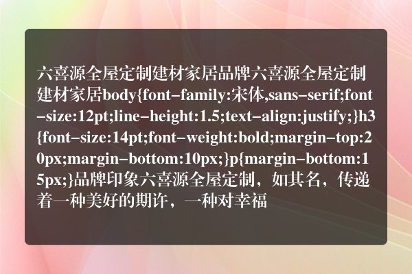 六喜源全屋定制建材家居品牌