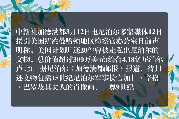 美欲归还尼泊尔20件流失文物 但未提及归还日期