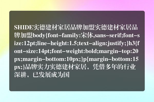 SHIDE实德建材家居品牌加盟