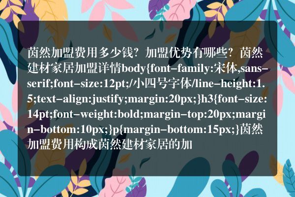 茵然加盟费用多少钱？加盟优势有哪些？