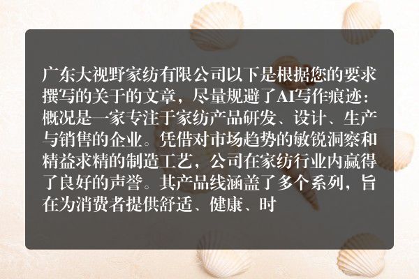 广东大视野家纺有限公司