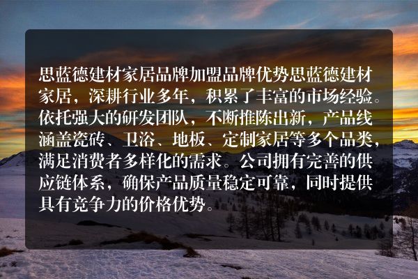 思蓝德建材家居品牌加盟