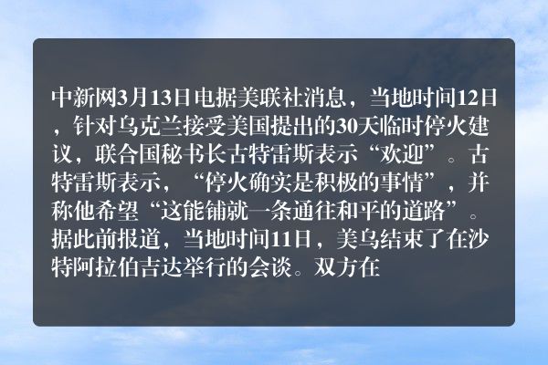 乌克兰接受临时停火建议后，联合国表示“欢迎”