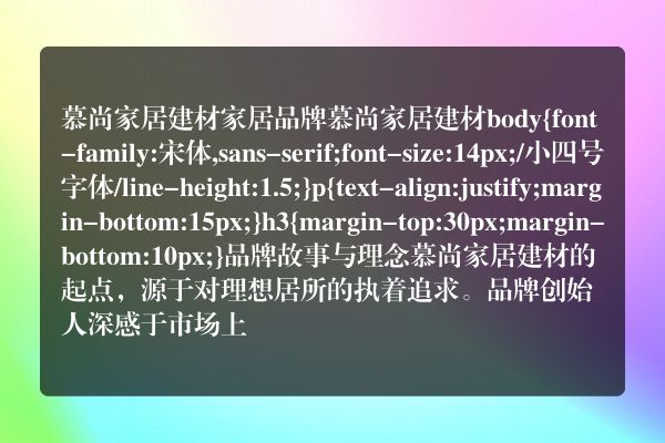 慕尚家居建材家居品牌