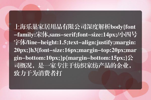 上海乐巢家居用品有限公司