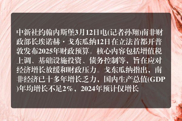 南非发布2025年财政预算：分阶段上调增值税