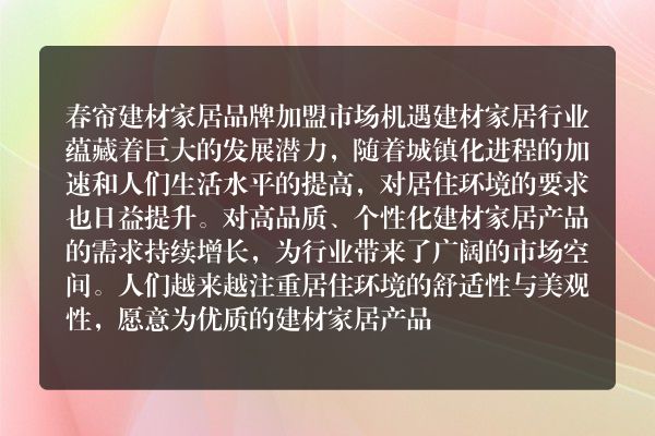 春帘建材家居品牌加盟
