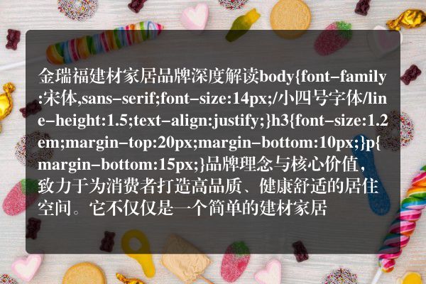 金瑞福建材家居品牌