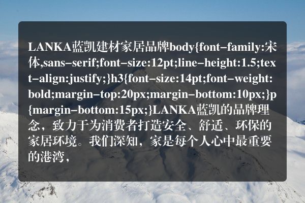 LANKA蓝凯建材家居品牌