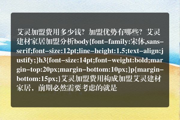 艾灵加盟费用多少钱？加盟优势有哪些？