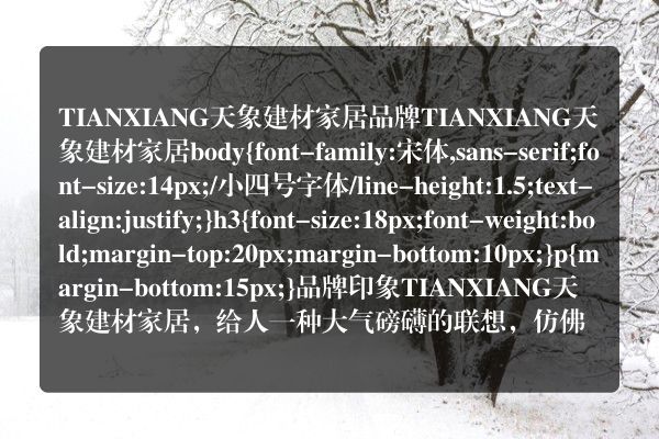 TIANXIANG天象建材家居品牌