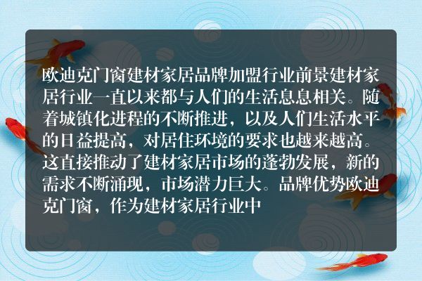 欧迪克门窗建材家居品牌加盟