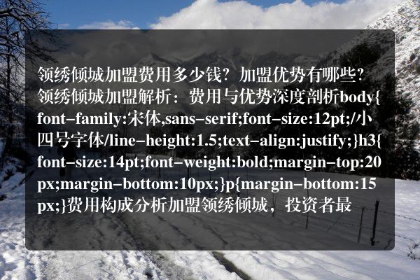 领绣倾城加盟费用多少钱？加盟优势有哪些？