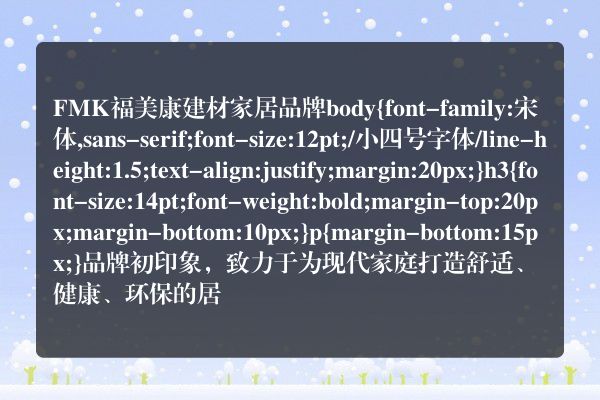 FMK福美康建材家居品牌