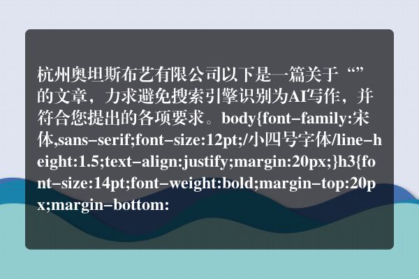 杭州奥坦斯布艺有限公司