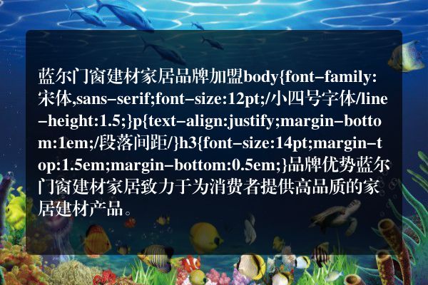 蓝尔门窗建材家居品牌加盟