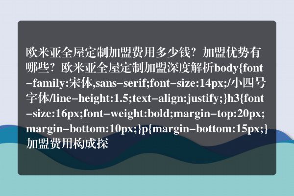 欧米亚全屋定制加盟费用多少钱？加盟优势有哪些？