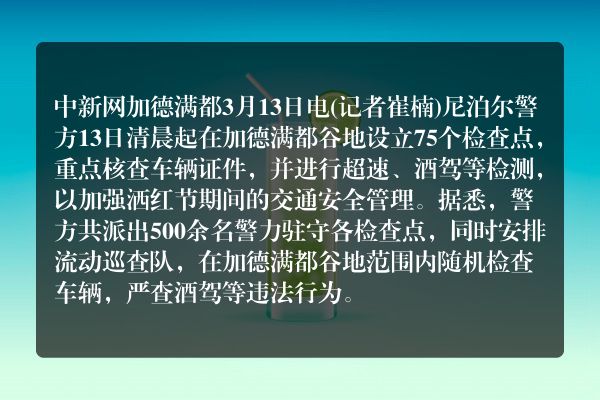 尼泊尔加德满都洒红节期间加强交通管控
